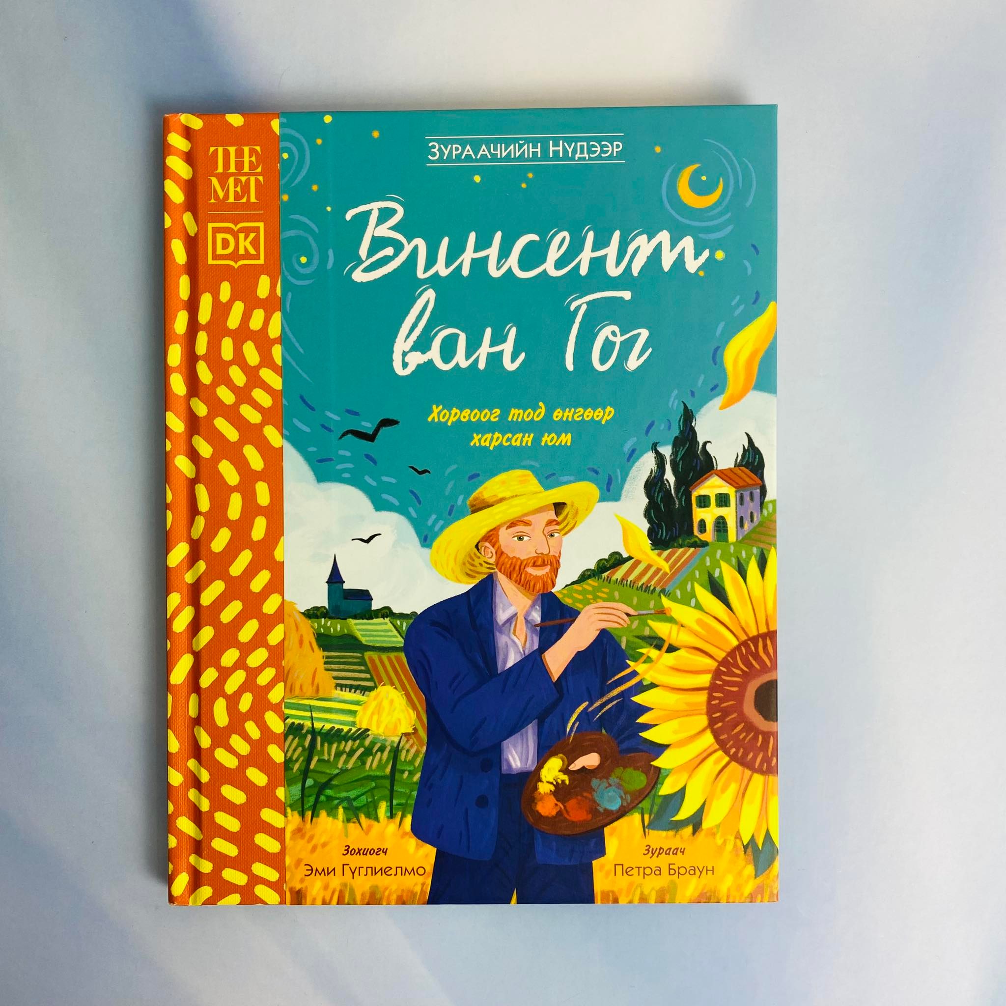 Зураачийн нүдээр: Винсент ван Гог | МИРНОМ